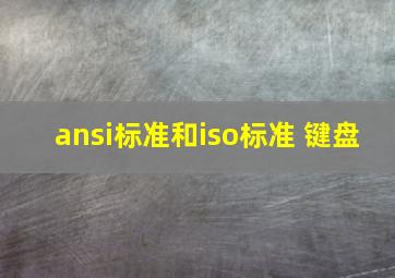 ansi标准和iso标准 键盘